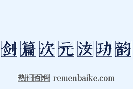 剑篇次元汝功韵是什么意思的图片